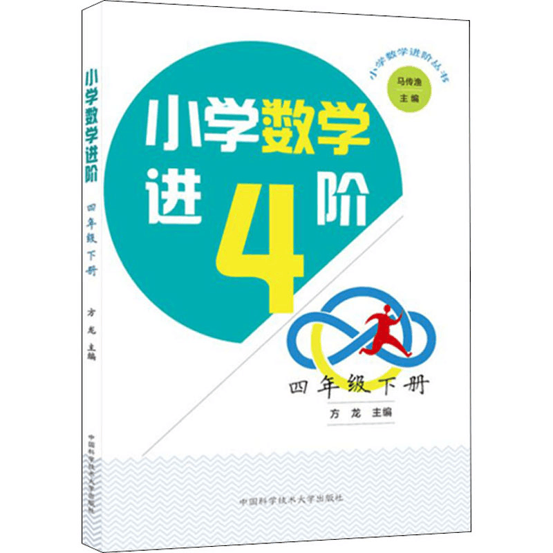 [M]小学数学进阶 4年级 下册-9787312049538图片