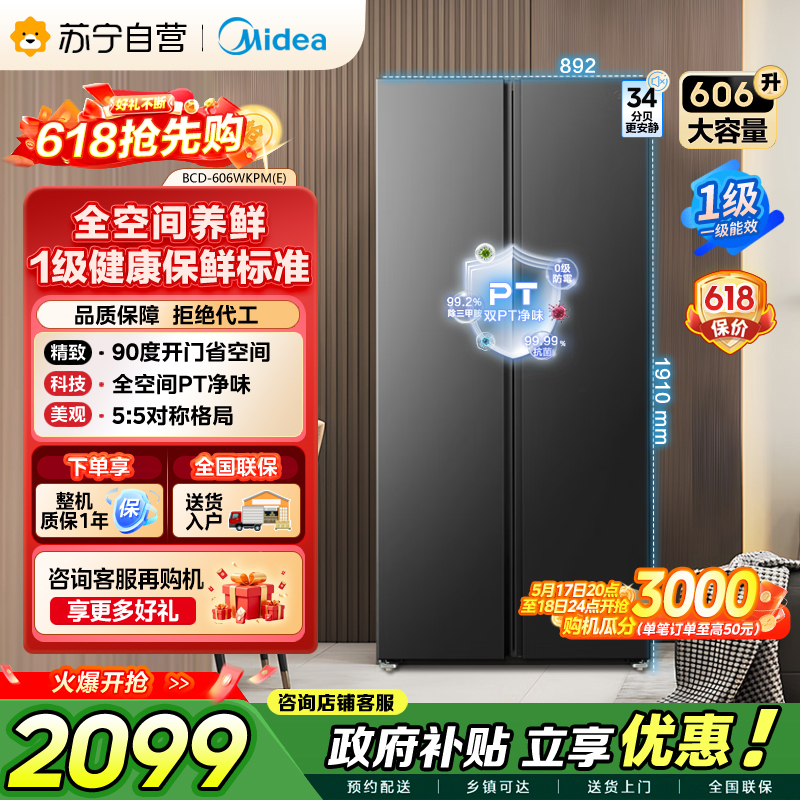 美的（Midea）606L对开门智能双变频一级能效家用超薄风冷无霜净味电冰箱国家补贴20%BCD-606WKPM(E)