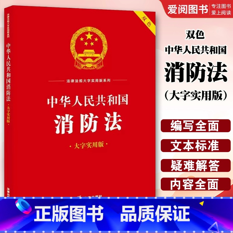 中华人民共和国消防法 大字实用版双色 【正版】中华人民共和国消防法 大字实用版双色 消防法律法规实务解答司法解释典型法