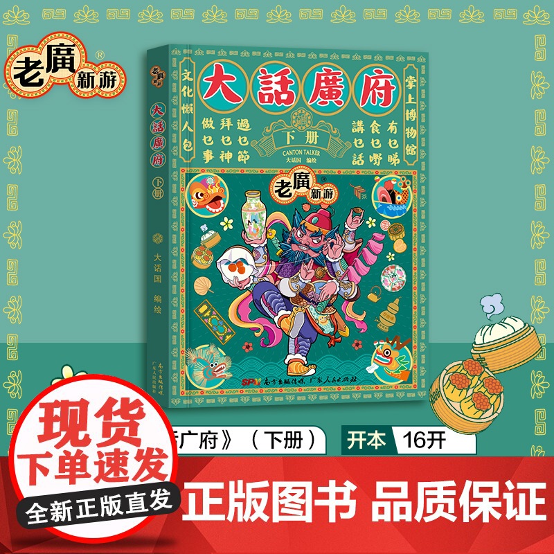 [央视网]大话广府 下册 绿色 文化懒人包 掌上博物馆 数百幅精美手绘图懂广府美食 非遗工匠 特色建筑 大话国经年力作高清大图