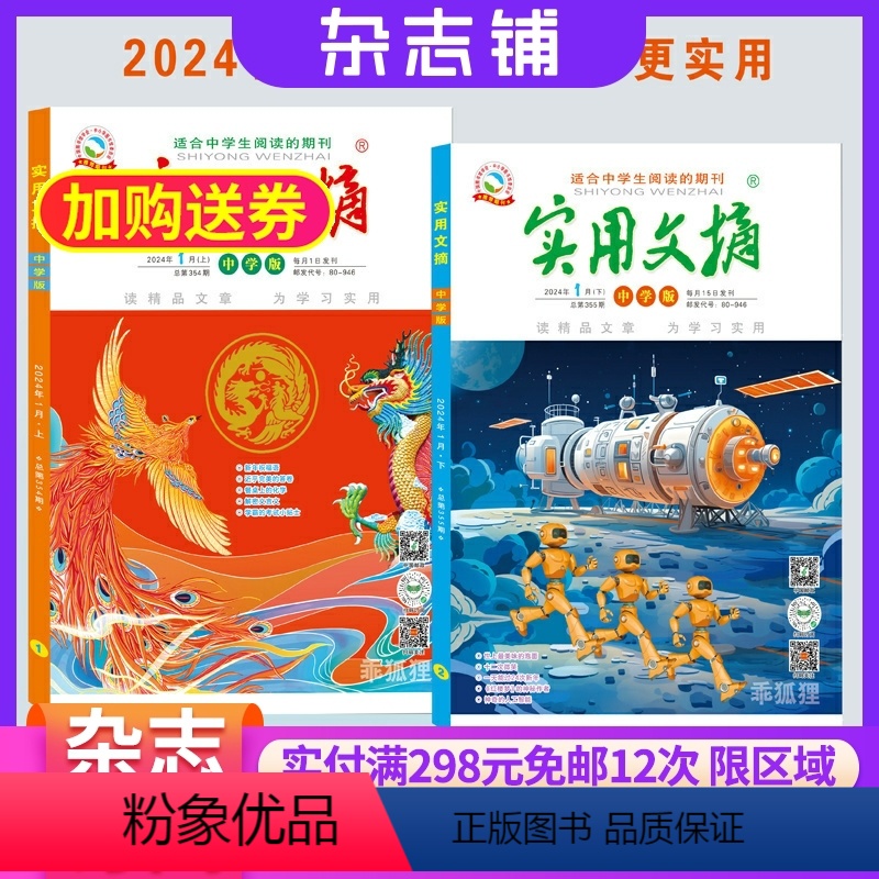 [正版]实用文摘中学版杂志 每月2本 2024年8月起订 1年共12期 杂志铺 青少年中小学生阅读学习作文书籍期刊订