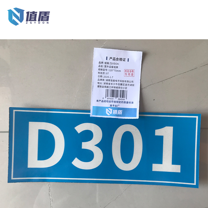值盾 ZSYDON 室外设备铭牌 120*70mm 块高清大图