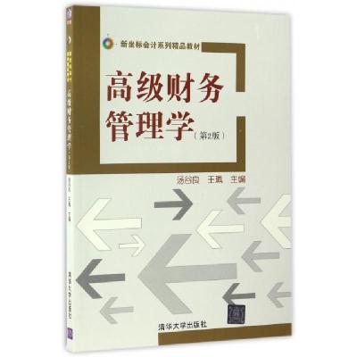 11高级财务管理学(第2版新坐标会计系列精品教材)978730246259022