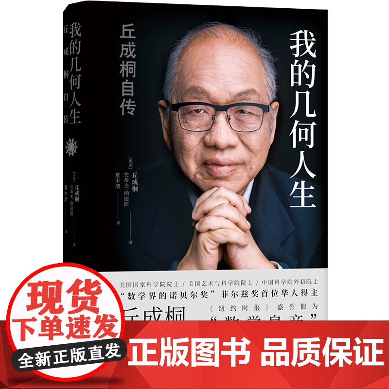 我的几何人生:丘成桐自传高清大图