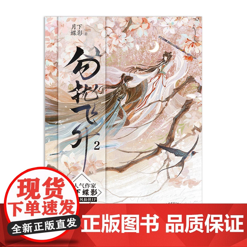 勿扰飞升2 月下蝶影仙侠代表作《勿扰飞升》第二部 同名影视剧即将播出李宏毅陆婷玉主演 大陆青春文学言情小说正版书高清大图