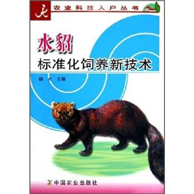 正版新书】水貂标准化饲养新技术——农业科技入户丛书杨光978710