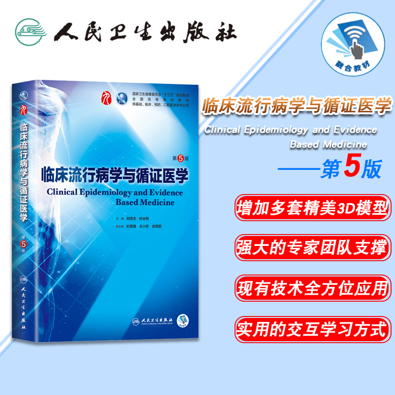 [正版] 临床流行病学与循证医学 第5版五版第9九轮内科学外科学妇产科学儿科学本科十三五供基础刘续宝孙业恒人卫社高清大图