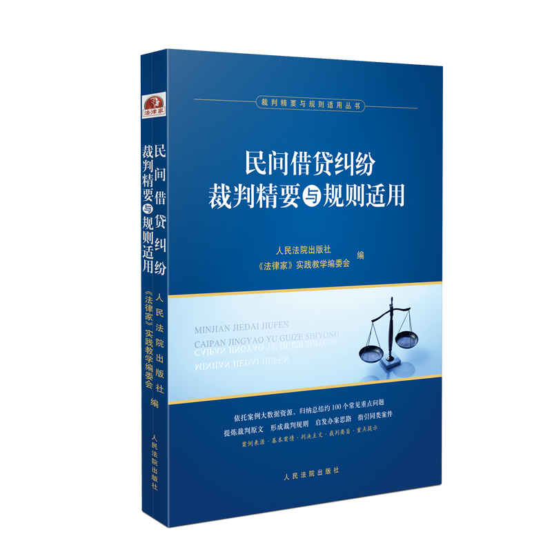 [正版]2023新书 民间借贷纠纷裁判精要与规则适用 民间借贷纠纷案例裁判要旨类案裁判规则法律实务 人民法院出版社 97高清大图