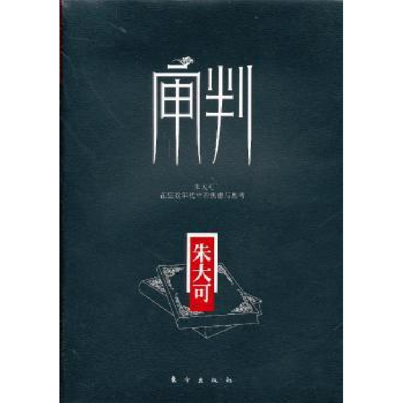 音像审判:在狂欢年代中的焦虑与思考朱大可【著】