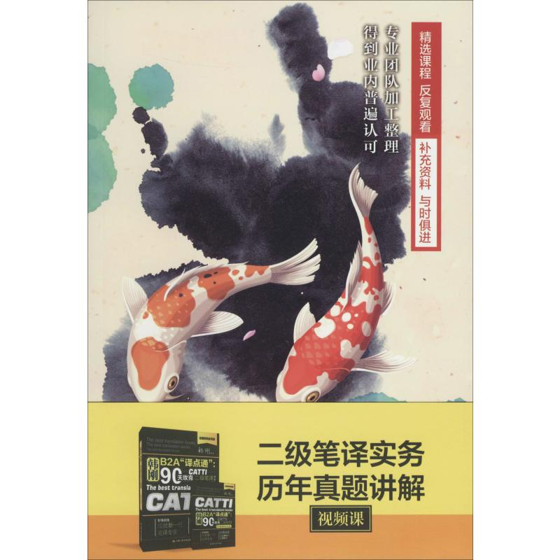 [M]二级笔译实务历年真题讲解视频课-9787887811851高清大图