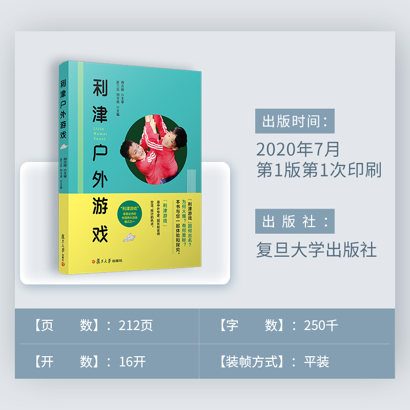 醉染图书利津户外游戏9787309143706高清大图