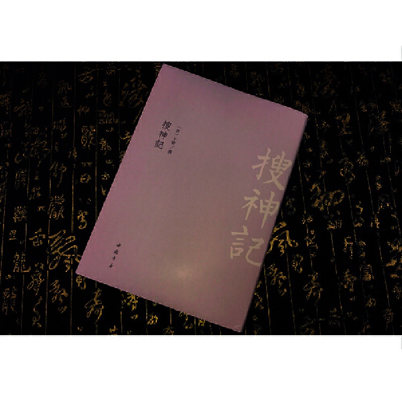 [醉染正版]正版 搜神记 古典精粹 中国古代小说鼻祖 完整无删减 神话小说志怪短篇小说集 中国书店出版社高清大图
