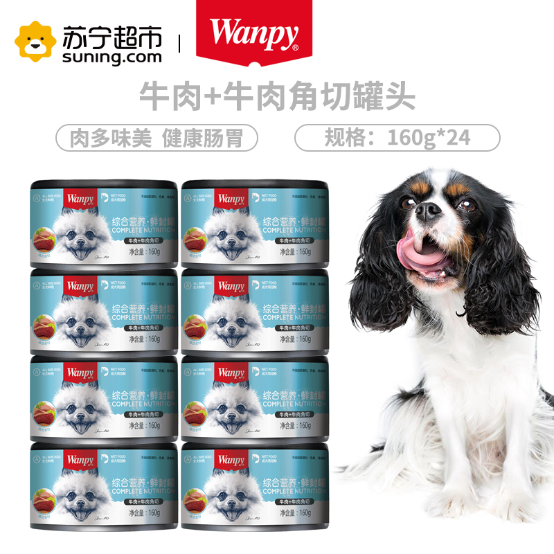 Wanpy顽皮狗罐头牛肉牛肉角切罐头160g*24入狗湿粮整箱狗狗罐头零食拌饭