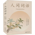 人间词话（叶嘉莹讲本）