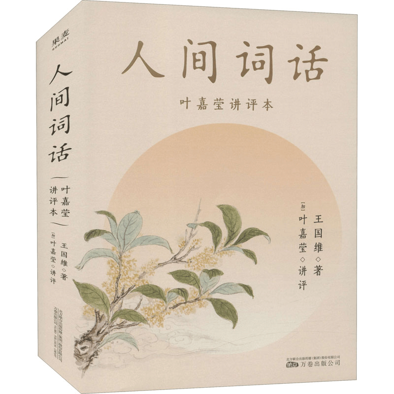 [M]人间词话 叶嘉莹讲评本-9787547057414图片