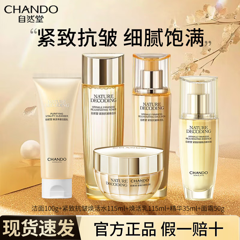 (CHANDO)自然堂套装护肤套装 紧致抗皱焕活五件套 洁面100g+水115ml+乳115ml+精华35ml+霜50g高清大图