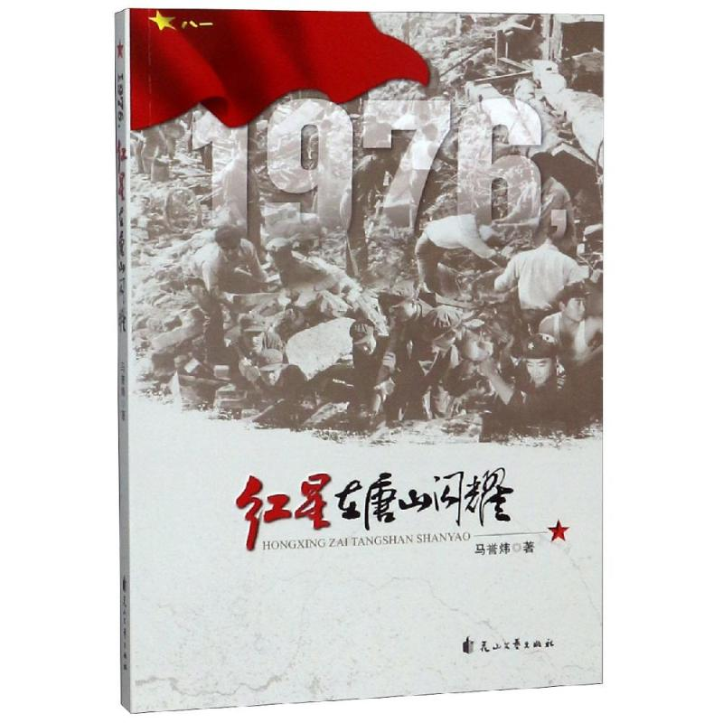 [M]1976.红星在唐山闪耀 马誉炜 著 -9787551145930高清大图