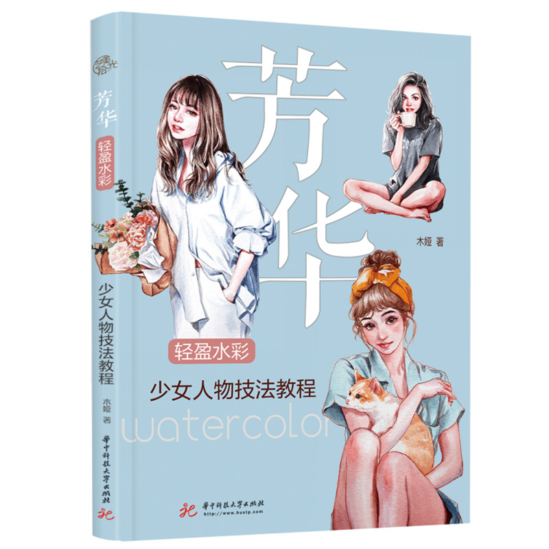 醉染图书芳华(轻盈水彩少女人物技法教程)9787568080460高清大图