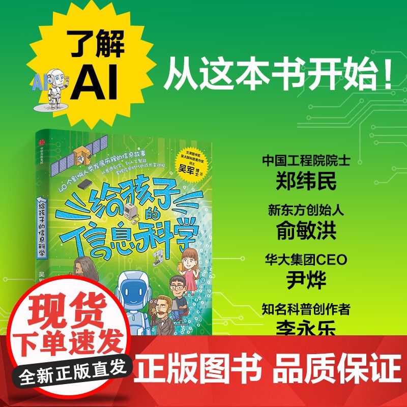 给孩子的信息科学 吴军给孩子的科普系列新作人工智能 信息科学40个影响人类发展历程的信息故事掌握人工智能时代的成长主动权高清大图