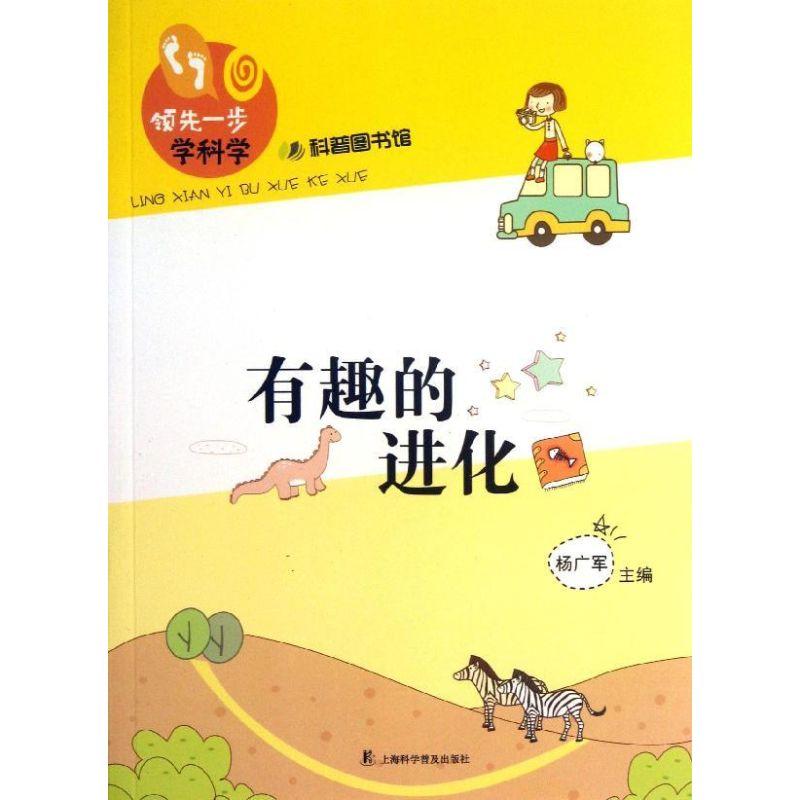 正版新书】有趣的进化杨广军9787542757753