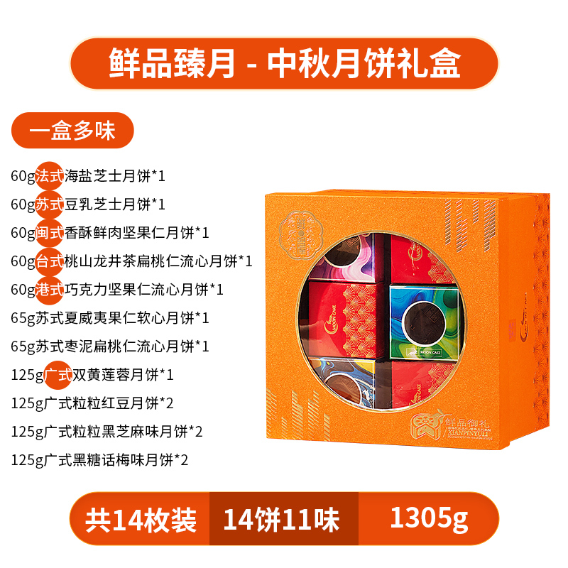 臻味-1.305kg鲜品御礼月饼礼盒