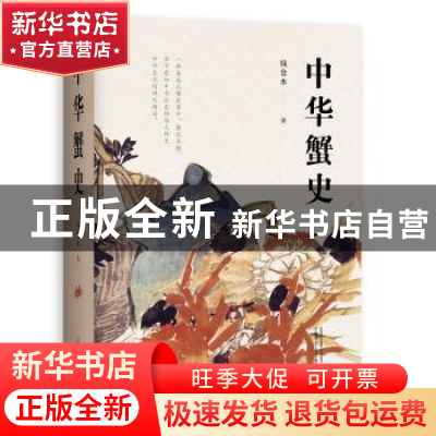 正版 中华蟹史 钱仓水 广西师范大学出版社 9787559823038 书籍