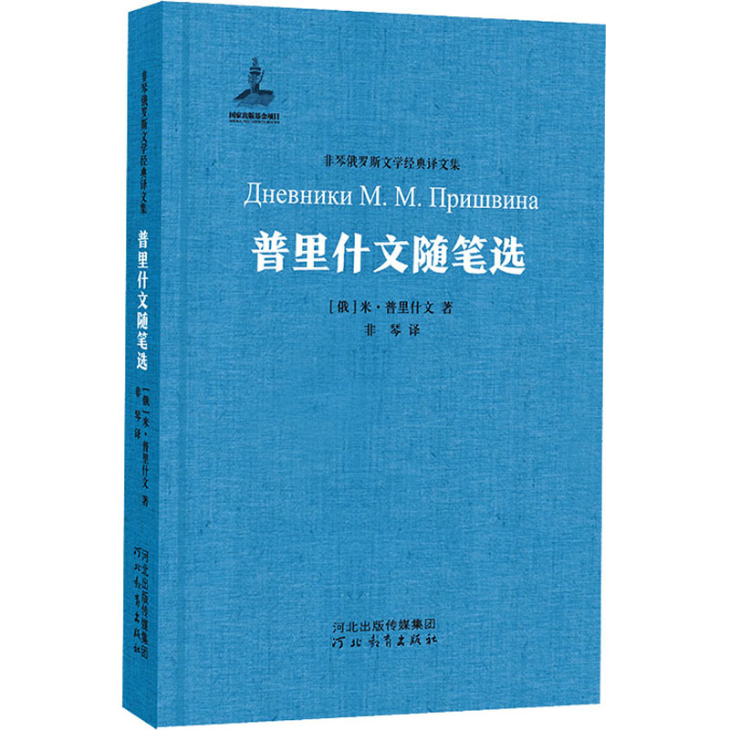醉染图书普里什文随笔选9787554536704高清大图