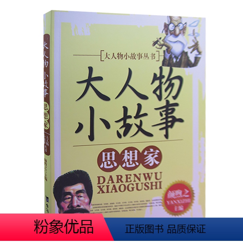 思想家 [正版]大人物小故事丛书(全10册) 军事家+教育家+文学家+探险家+科学家+外交家+思想家+企业家+政治家+艺高清大图