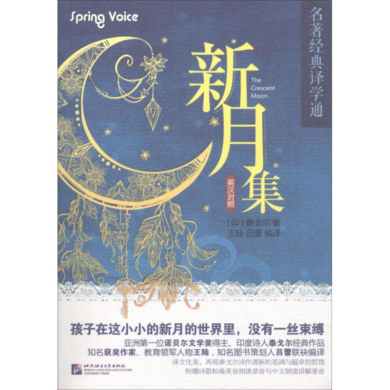 醉染图书新月集9787561949450