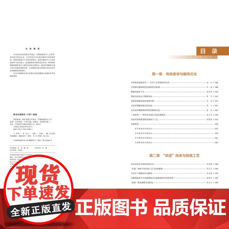 华裳新颜:2022国家艺术基金“汉服创新设计人才培养”艺术档案 国家艺术基金项目丛书 专业师生传统服饰文化爱好者参考阅读高清大图