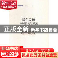 绿色发展:体制机制与政策:institutional mechanism and policies