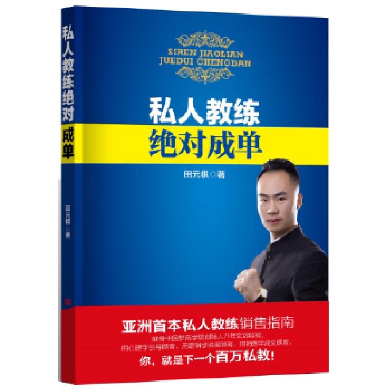 正版新书】私人教练绝对成单田元棋9787517123675