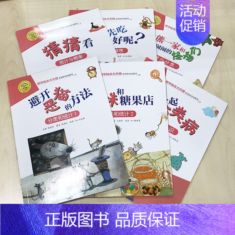 【正版】数学绘本大升级:分类与顺序(6册) 陈燕虹 编 自由组合套装少儿 书店图书籍 长春出版社