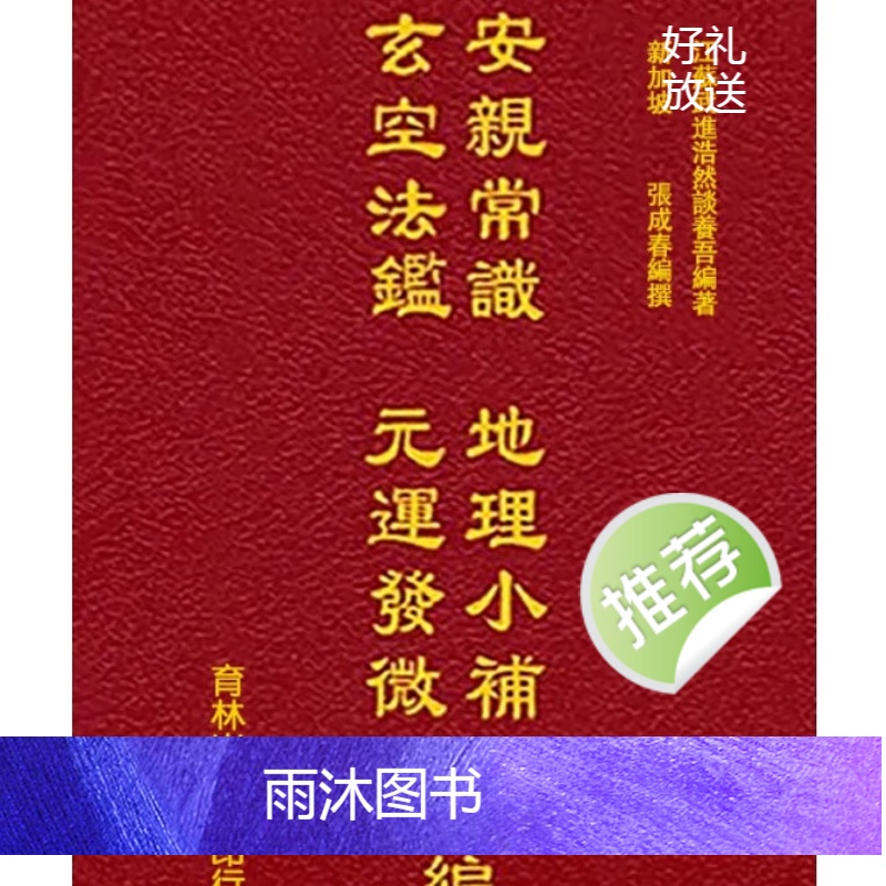 安亲常识.地理小补.玄空法鉴.元运发微合编高清大图