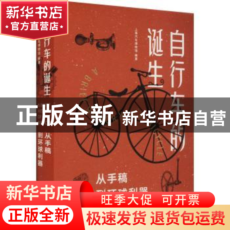 正版 自行车的诞生 上海汽车博物馆编著 上海人民出版社 97872081