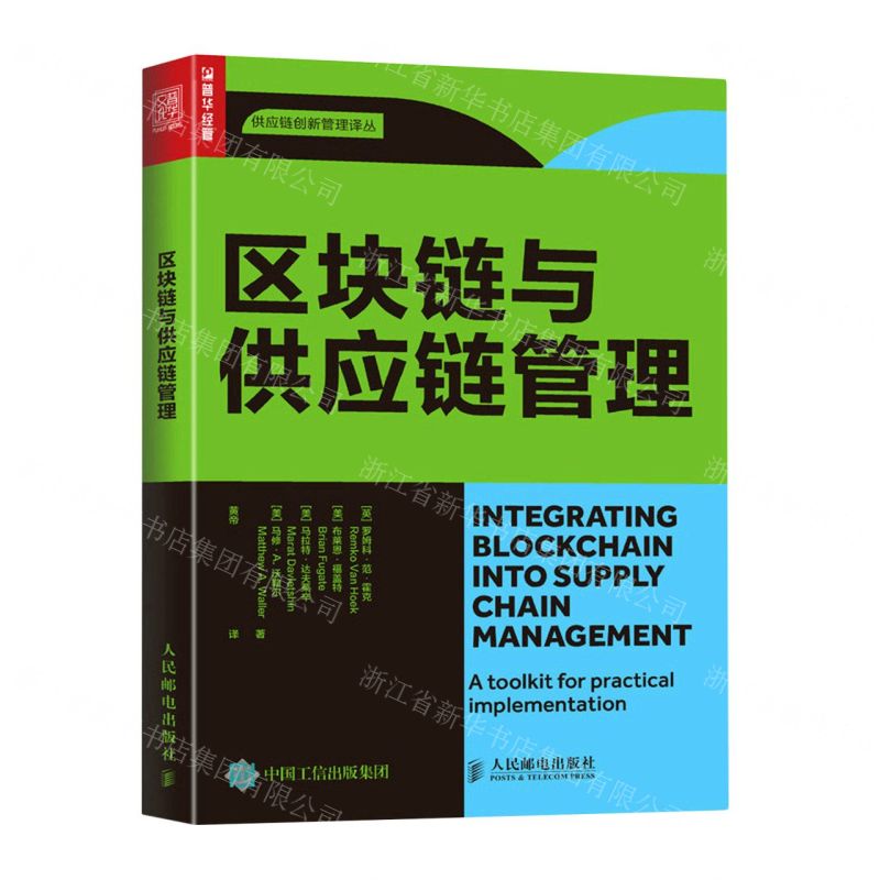 [N]区块链与供应链管理/供应链创新管理译丛-9787115567703高清大图