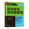 区块链与供应链管理/供应链创新管理译丛