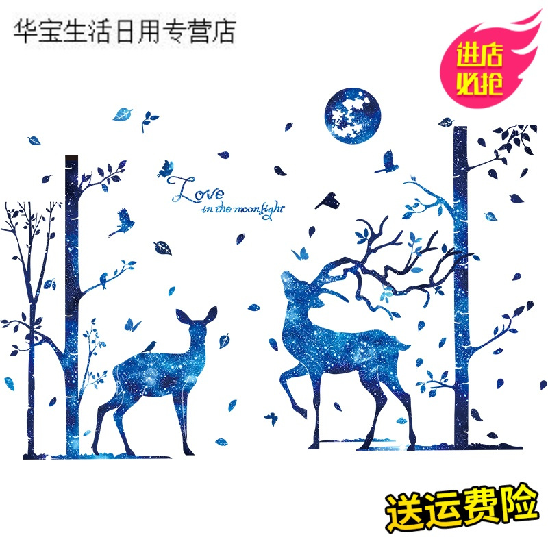 帝梦香墙贴画贴纸客厅沙背景墙卧室宿舍装饰墙壁星空麋鹿墙画自粘墙纸