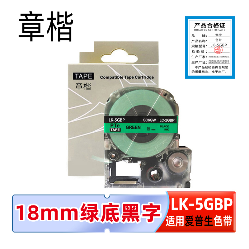 章楷色带LK-5GBP 18mm绿底黑字个