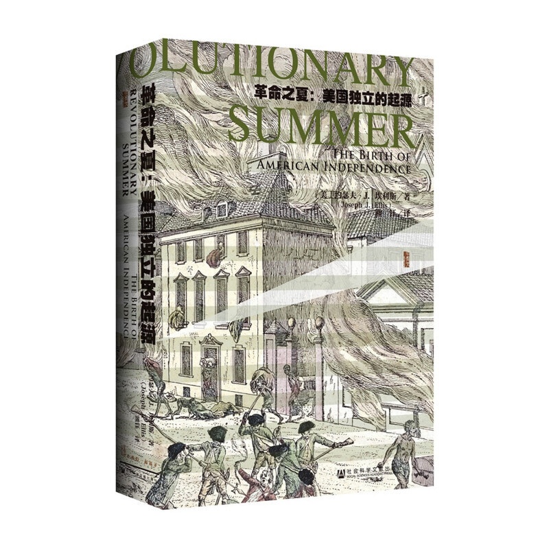 [正版]甲骨文丛书·革命之夏 社会科学文献出版社 书籍高清大图