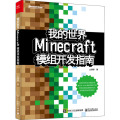 我的世界:Minecraft模组开发指南