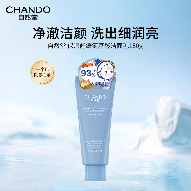 自然堂(CHANDO)保湿舒缓氨基酸洁面乳150g高清大图