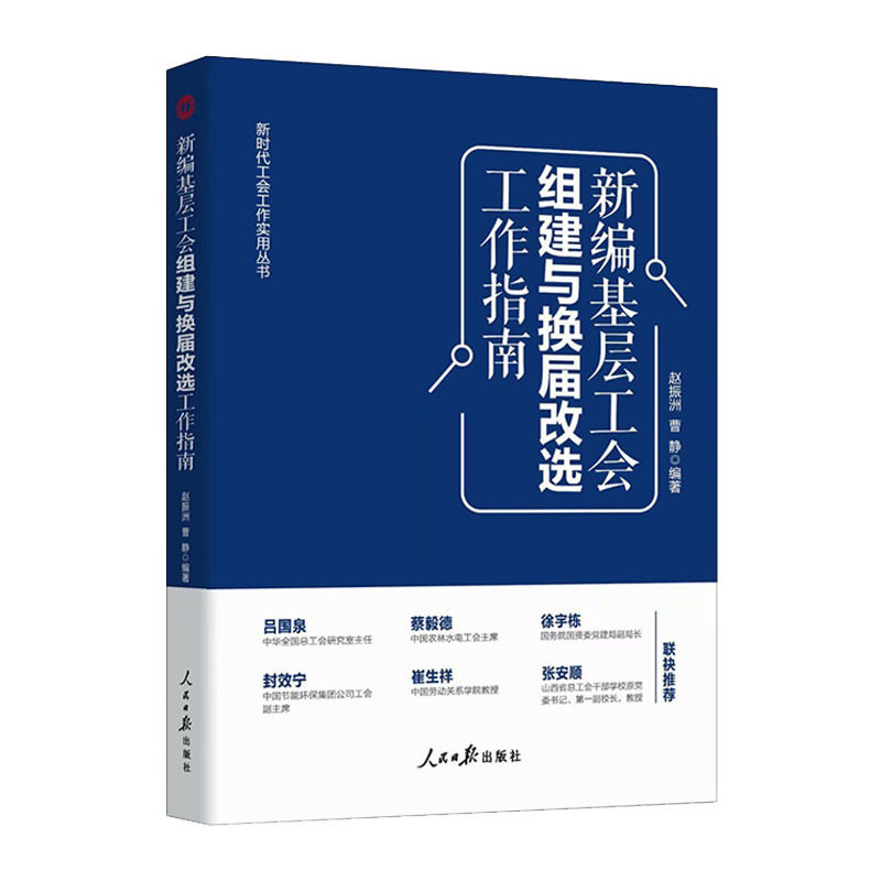 [正版]新编基层工会组建与换届改选工作指南 赵振洲 曹静 新时代工会工作实用丛书籍