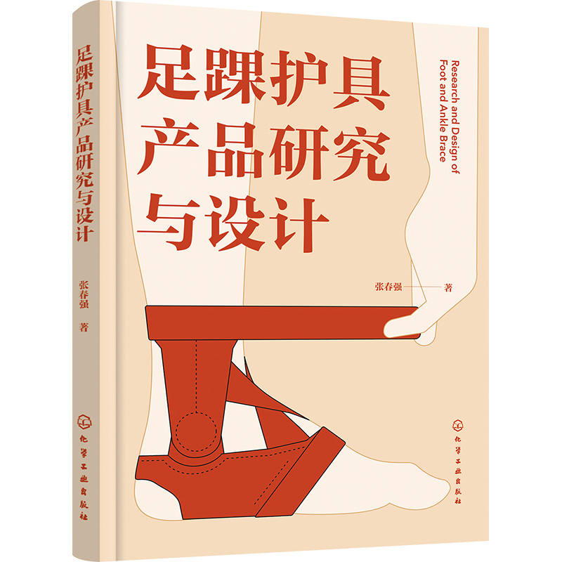 [M]足踝护具产品研究与设计-9787122444417高清大图