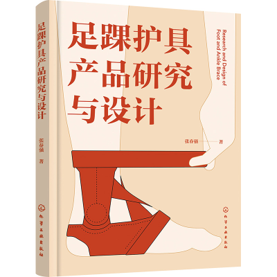 [M]足踝护具产品研究与设计-9787122444417
