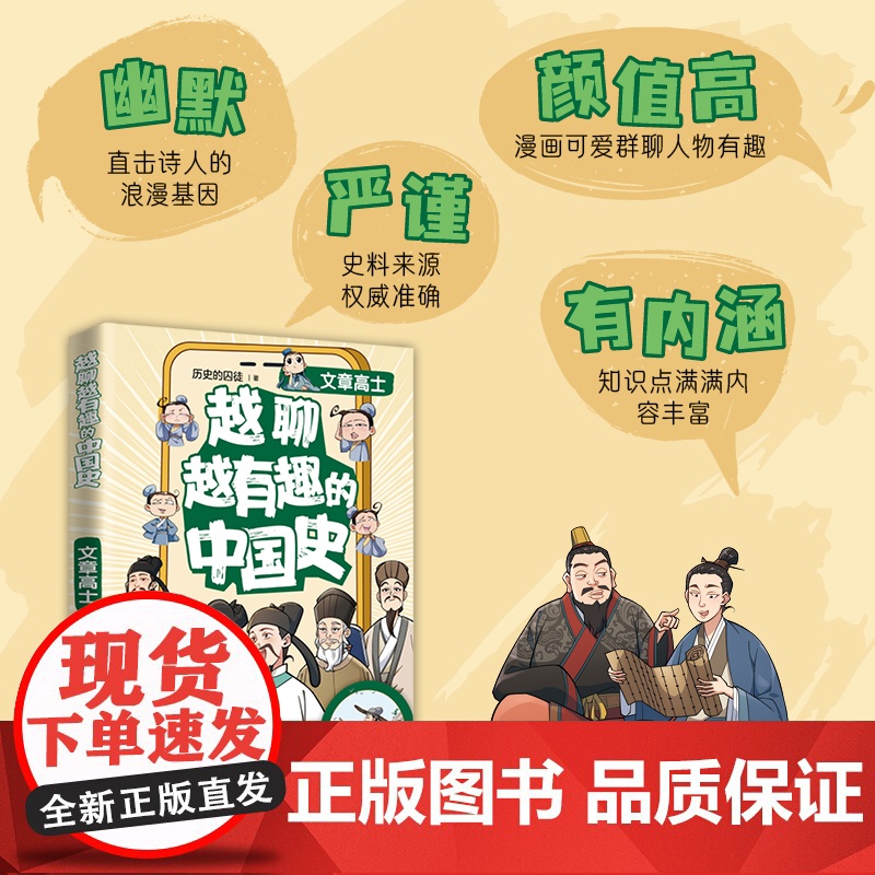 越聊越有趣的中国史・文章高士书作家历史的囚徒最新力作,十位文学顶流的炸裂现场,感受先秦的朦胧诗意与唐宋的兴盛繁华高清大图