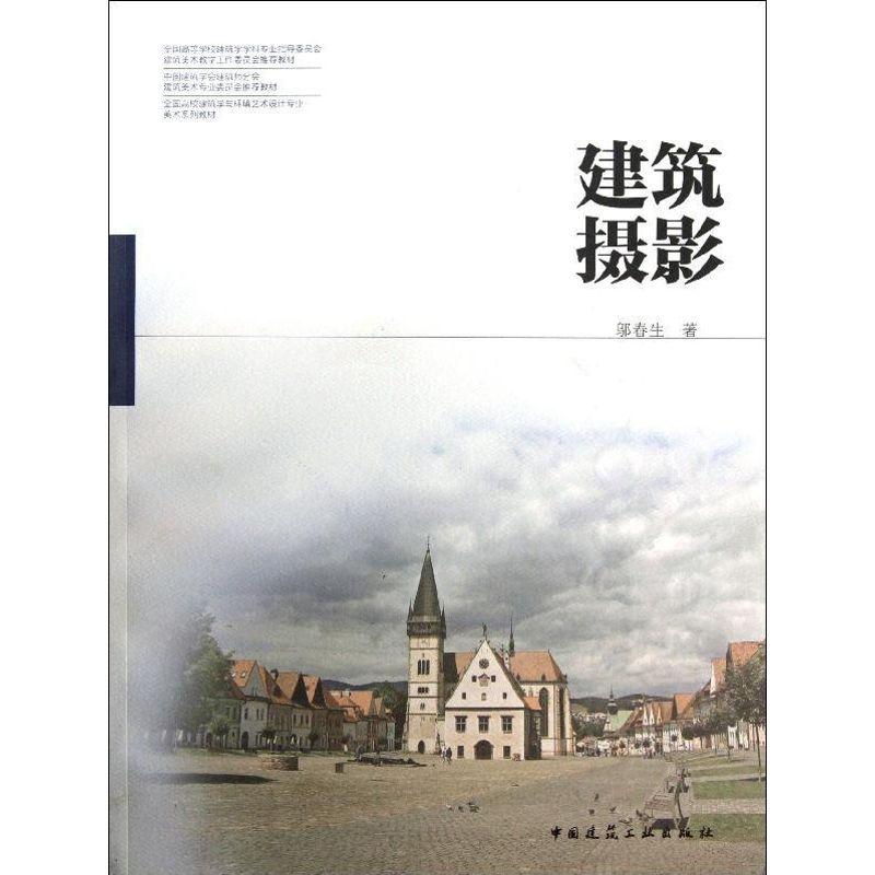 正版新书】建筑摄影邬春生9787112153084
