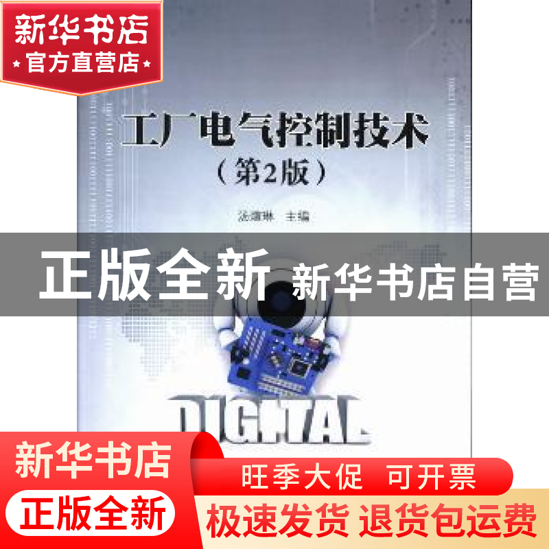 正版 工厂电气控制技术 汤煊琳主编 北京理工大学出版社 97875640高清大图
