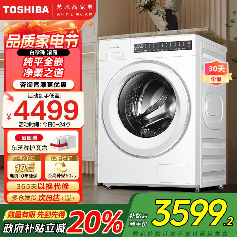 东芝(TOSHIBA)滚筒洗衣机全自动家用白珍珠T20[DG-10T20B]10公斤大容量纯平全嵌以旧换新家电国家补贴图片