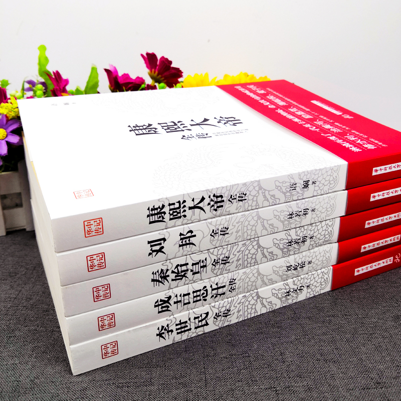[正版]5册中国皇帝全传 成吉思汗全传+唐太宗李世民+康熙大帝全传+刘邦全传 世界历史事件人物时间中华上下五千年中国历